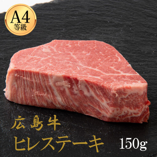 広島牛 ヒレステーキ 150g(150g×1)