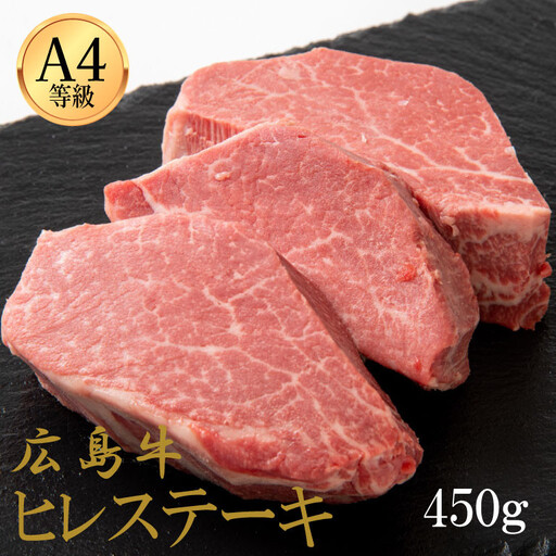 広島牛 ヒレステーキ 450g（150g×3）