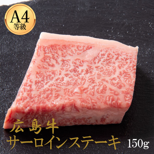 広島牛 サーロインステーキ 150g(150g×1)