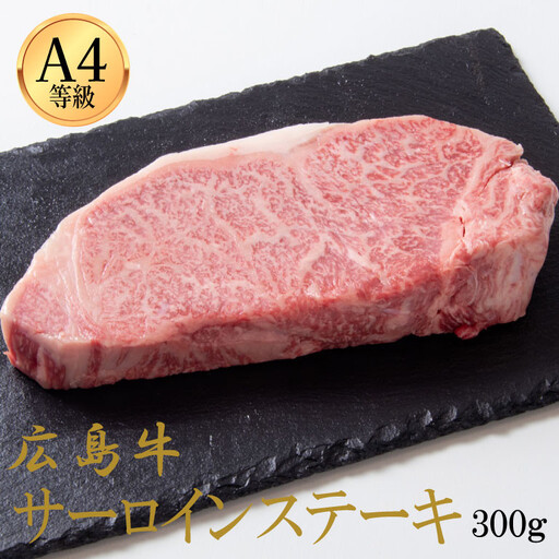 広島牛 サーロインステーキ 300g（150g×2）