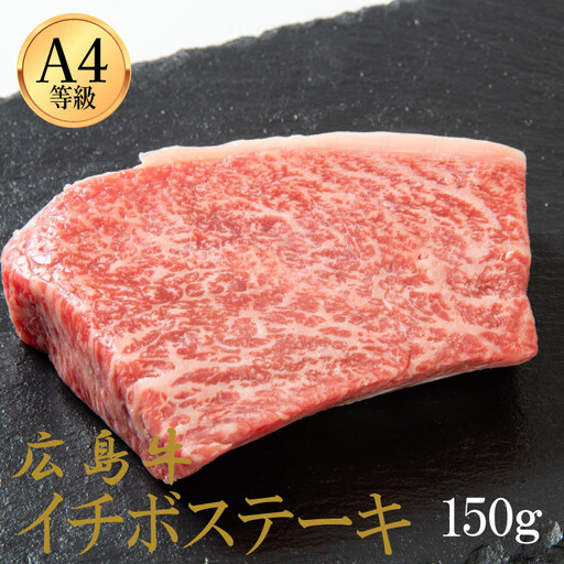 広島牛 イチボステーキ 150g(150g×1)