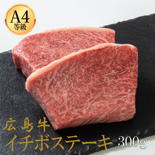広島牛 イチボステーキ 300g（150g×2）