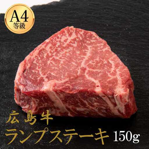 広島牛 ランプステーキ 150g(150g×1)