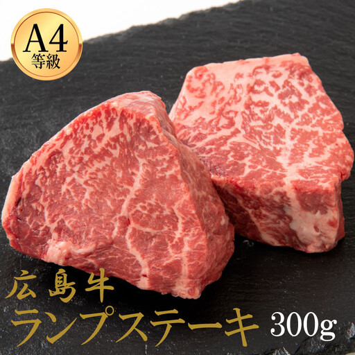 広島牛 ランプステーキ 300g（150g×2）