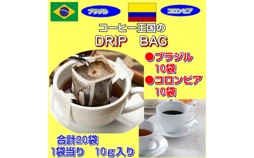 コーヒー王国のドリップバッグ(20袋:200g)