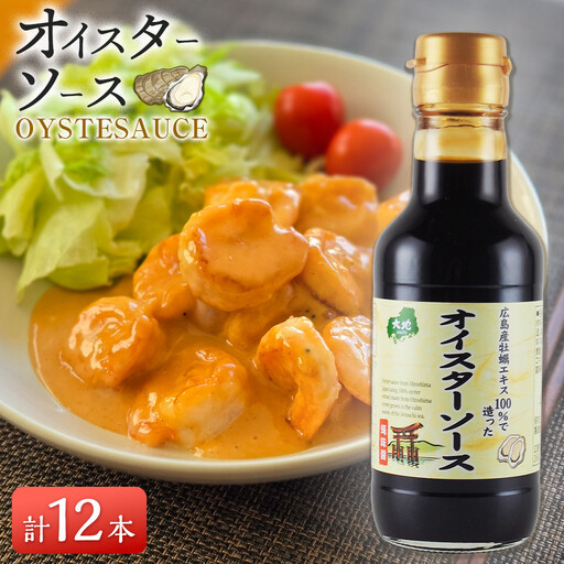 広島産100%の牡蠣エキスで造ったオイスターソース 12本
