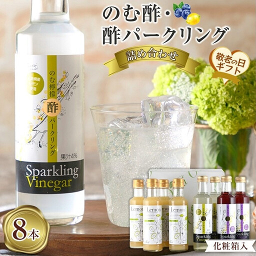 [敬老の日]のむ酢・酢パークリング詰め合わせ 200ml×8本 [のむ檸檬酢(3倍濃縮タイプ4本・のむ檸檬酢パークリング2本・のむブルーベリー酢パークリング2本][化粧箱入]