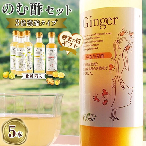 [敬老の日]3倍濃縮タイプのむ酢セット(檸檬・柚子・生姜)200ml×5本[のむ檸檬酢 3本・のむ柚子酢 1本・のむ生姜酢 1本)][化粧箱入]
