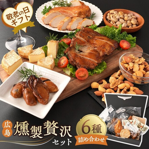 【敬老の日】広島燻製贅沢セット