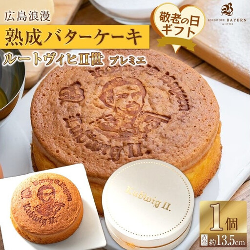 [敬老の日]広島浪漫「熟成バターケーキ」ルートヴィヒII世 プレミエ