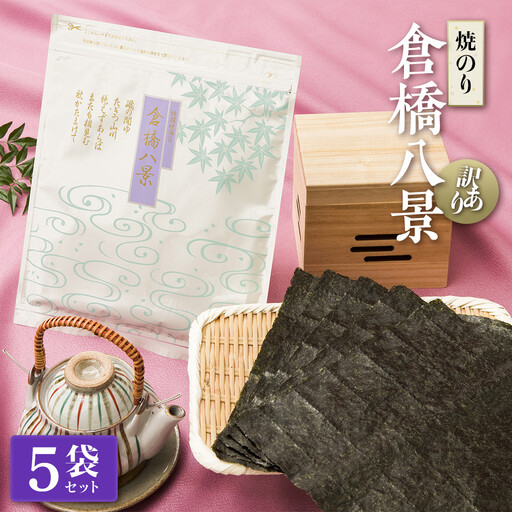 [訳あり・焼のり] 倉橋八景 5袋セット