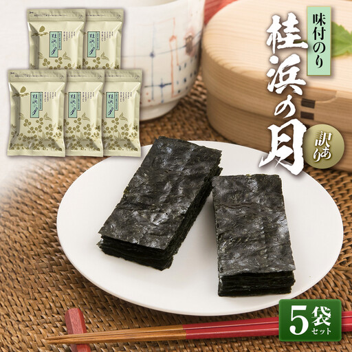 [訳あり・味付のり] 桂浜の月 5袋セット