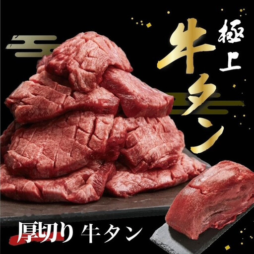 牛タン 250g（厚切り）