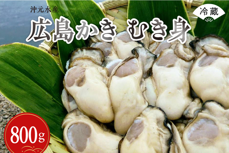 沖元水産 広島かき むき身 800g(400g×2袋)