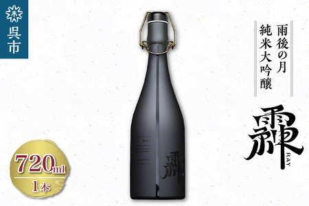 雨後の月 純米大吟醸 れい -RAY- 720ml 日本酒 酒 さけ サケ お酒 おさけ 山田錦 100%使用 大吟醸 純米酒 地酒 相原酒造 お取り寄せ ご当地 特産 土産 晩酌 家飲み おうち時間 広島県 呉市 お中元