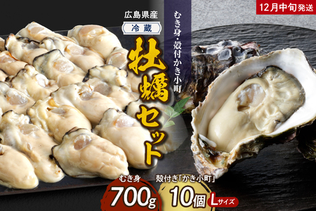 [2024年12月中旬発送]高田水産 生かき むき身 700g 殻付 かき小町 10個 (Lサイズ) セット