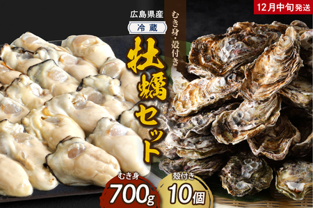 [2024年12月中旬発送]高田水産 牡蠣むき身700g 殻付き10個 (Lサイズ) セット