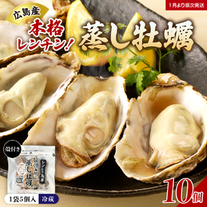 [2026年1月下旬より発送]マルカツ水産 殻付き 蒸し牡蠣 レンチン パック 5個 入り× 2袋 (計10個) ku155-001-25