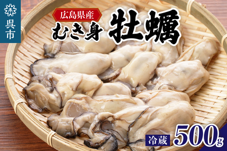 [2026年1月下旬より発送]マルカツ水産 広島県産かき むき身 500g ku155-004-25
