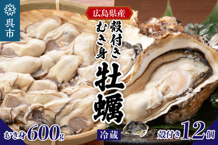 [2026年1月下旬より発送]マルカツ水産 広島県産かき 殻付き 12個 むき身 600g ku155-008-25