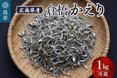 宮原水産 倉橋かえり 1kg カタクチイワシ 煮干し 魚介 魚介類 海鮮 海産物 おやつ 肴 カルシウム お取り寄せ 送料無料 国産 広島産 日本 広島県 呉市