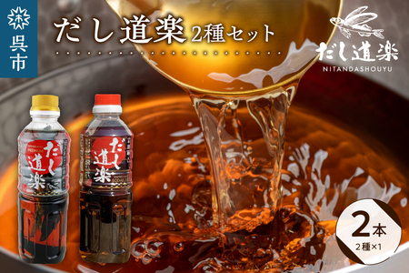 テレビで紹介! 大人気 だし道楽 プレミアムだし(広島限定)500ml×1本 宗田節入りだし 500ml×1本 計2本セット 万能調味料 お手軽 本格的 お出汁 厳選素材 あごだし 甘め 瀬戸内 お取り寄せグルメ 広島県 呉市