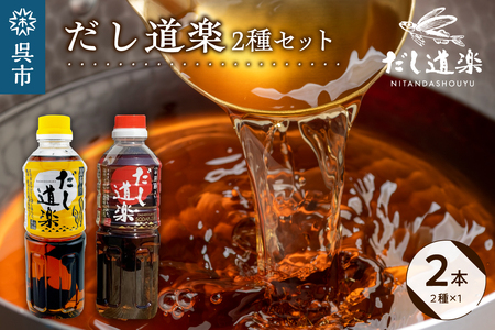 テレビで紹介! 大人気 だし道楽 昆布だし 500ml×1本宗田節入りだし 500ml×1本 計2本セット 万能調味料 お手軽 本格的 お出汁 厳選素材 あごだし 甘め 瀬戸内 お取り寄せグルメ 広島県 呉市