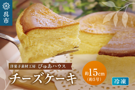 洋菓子素材工房ぴゅあハウス 冷凍チーズケーキ 約15cm (5号)