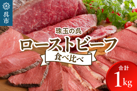 珠玉の呉ローストビーフ 食べ比べセット 合計1kg 高級 牛肉 ブロック 大容量 無添加 人気 おつまみ 惣菜 おかず