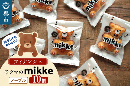 フィナンシェ mikke ミッケ メープル味 10個入 ku163-004-r