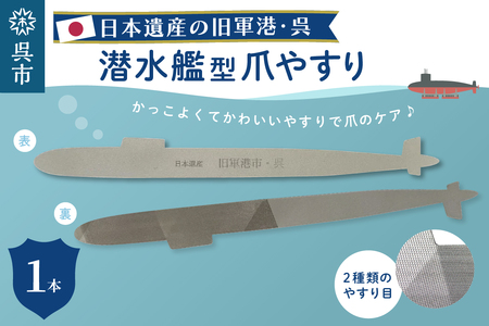 日本遺産 潜水艦型爪やすり 呉