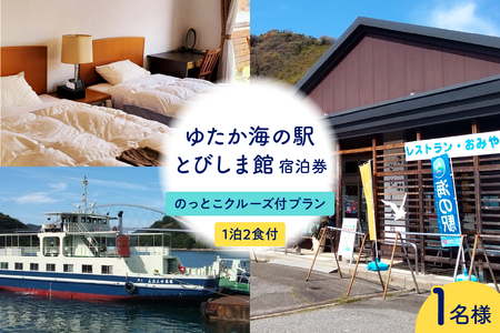 ゆたか海の駅とびしま館 宿泊券 1泊2食付き 一人一室 のっとこクルーズ付プラン(1名様)