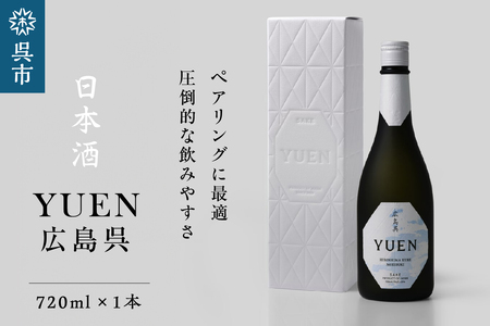 日本酒 YUEN 広島呉 720ml×1本 お酒 冷酒 冷蔵 地酒 お取り寄せ ご当地 特産 土産 晩酌 家飲み おうち時間 贈り物 ギフト プレゼント 広島県 呉市 お中元 お祝い