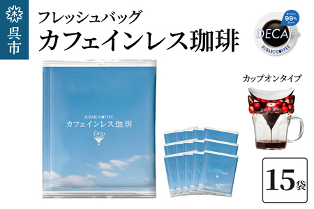 フレッシュバッグ カフェインレス珈琲　10g×15袋