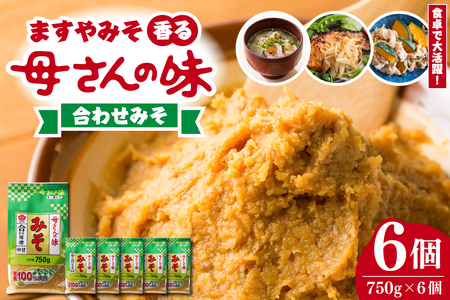 ますやみそ 香る母さんの味合わせみそ750g 6個セット