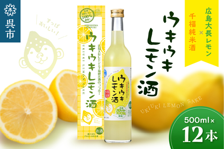千福 ウキウキレモン酒500ml ✕ 12本