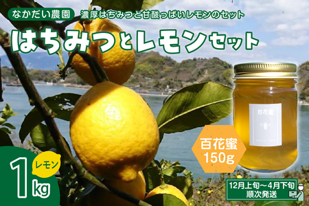 [非加熱・純粋はちみつ]山の花々からとれた濃厚な甘さの百花蜜150g&[栽培期間中防腐剤・農薬・ワックス・不使用]酸っぱいだけじゃない!甘みも感じるレモン1キロセット