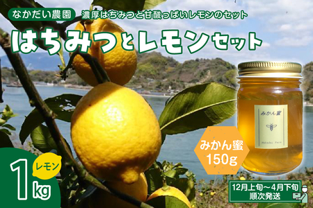 [非加熱・純粋はちみつ]スッキリとした甘さとほのかな酸味が人気な希少蜂蜜 みかん蜜150g&[栽培期間中防腐剤・農薬・ワックス・不使用]酸っぱいだけじゃない!甘みも感じるレモン1キロセット