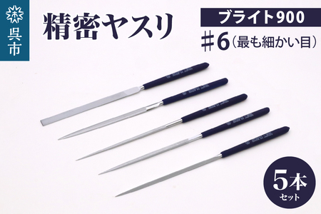 ツボサン ブライト900 精密ヤスリ5本組セット#6(最も細かい目)