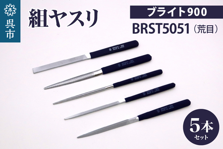 ツボサン ブライト900 組ヤスリ5本組セット荒目(BRST5051)