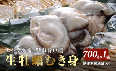 牡蠣 生かき むき身 700g 広島県 呉市産 加熱用 3年物 ナバラ水産