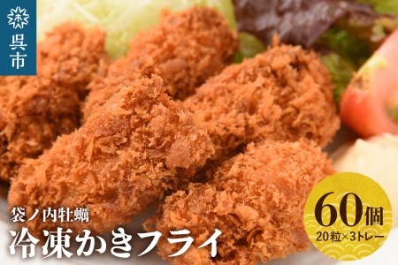 北吉水産 広島県産 冷凍 カキフライ 1.5kg (25g20粒×3トレー)