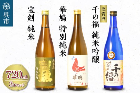 華鳩 特別純米 華コロンブ・千福 千の福 味わいの純米吟醸・宝剣純米 セット 日本酒 酒 さけ 地酒 飲み比べ 純米酒 各720ml ギフト 贈り物 プレゼント 晩酌 広島県 呉市