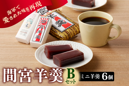 間宮羊羹 B セット 和菓子 スイーツ お菓子 間宮 羊羹 オリジナル セット お取り寄せグルメ 送料無料 広島県 呉市