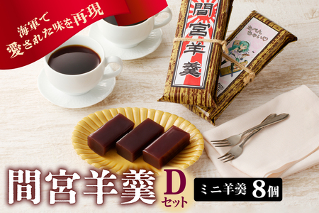 間宮羊羹 D セット 和菓子 スイーツ お菓子 間宮 羊羹 オリジナル セット お取り寄せグルメ 送料無料 広島県 呉市 ku063-007-r