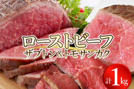 人気希少部位コンビ!ザブトンとトモサンカクの1kgセット肉 希少部位 ザブトン サーロイン 食べ比べ セット 冷凍便 広島県 呉市 おすすめ 大人気 大好評 たっぷり お手軽 簡単 アレンジ ローストビーフ丼 小分け