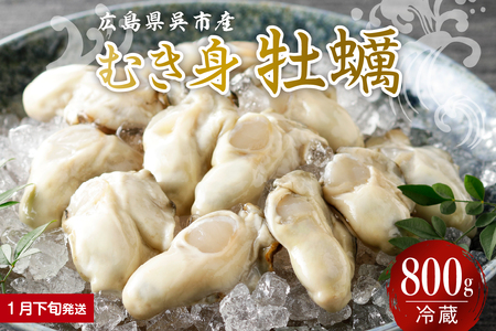 [2026年1月下旬発送]宮原水産 かき むき身 800g 冷蔵 国産 広島県産 牡蠣 かき 生かき 生牡蠣 お取り寄せ 送料無料 広島県 呉市 ku005-005-01-3-25