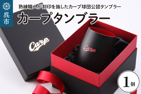 カープタンブラーBlack+RED ku186-001-r