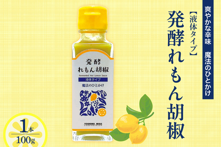 発酵れもん胡椒(液体タイプ) ku184-004-r