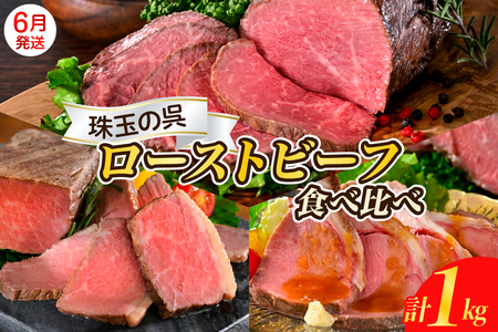 [2025年6月末まで発送]珠玉の呉ローストビーフ 食べ比べセット 合計1kg 高級 牛肉 ブロック 大容量 無添加 人気 おつまみ 惣菜 おかず